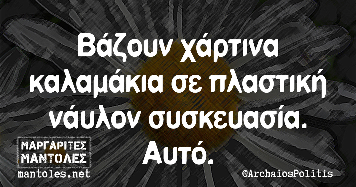 Βάζουν χάρτινα καλαμάκια σε πλαστική νάυλον συσκευασία. Αυτό.