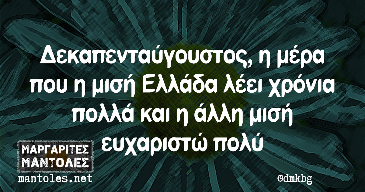 Δεκαπενταύγουστος, η μέρα που η μισή Ελλάδα λέει χρόνια πολλά και η άλλη μισή ευχαριστώ πολύ