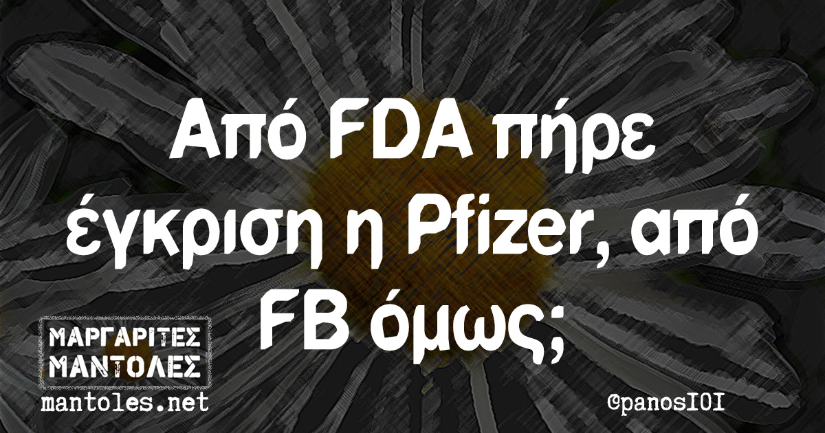 Από FDA πήρε έγκριση η Pfizer, από FB όμως;