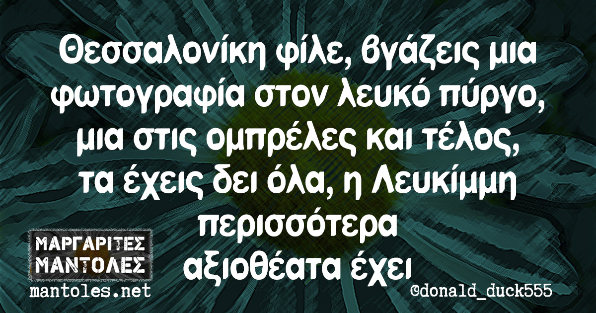 Θεσσαλονίκη φίλε, βγάζεις μια φωτογραφία στον λευκό πύργο, μια στις ομπρέλες και τέλος, τα έχεις δει όλα, η Λευκίμμη περισσότερα αξιοθέατα έχει