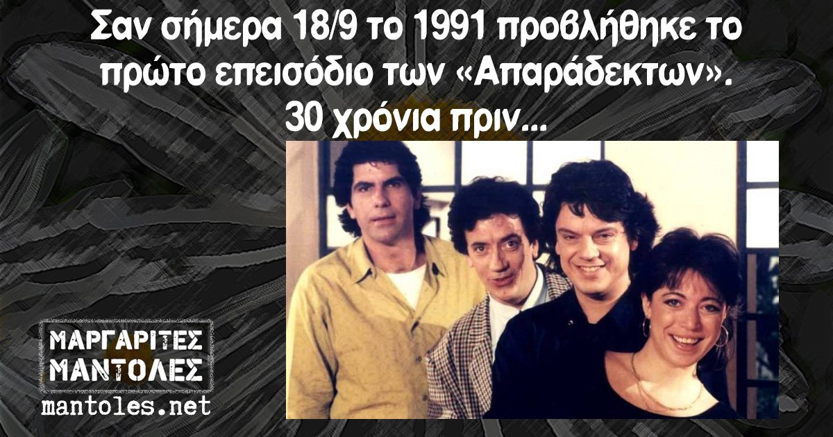 Σαν σήμερα 18/9 το 1991 προβλήθηκε το πρώτο επεισόδιο των «Απαράδεκτων». 30 χρόνια πριν...