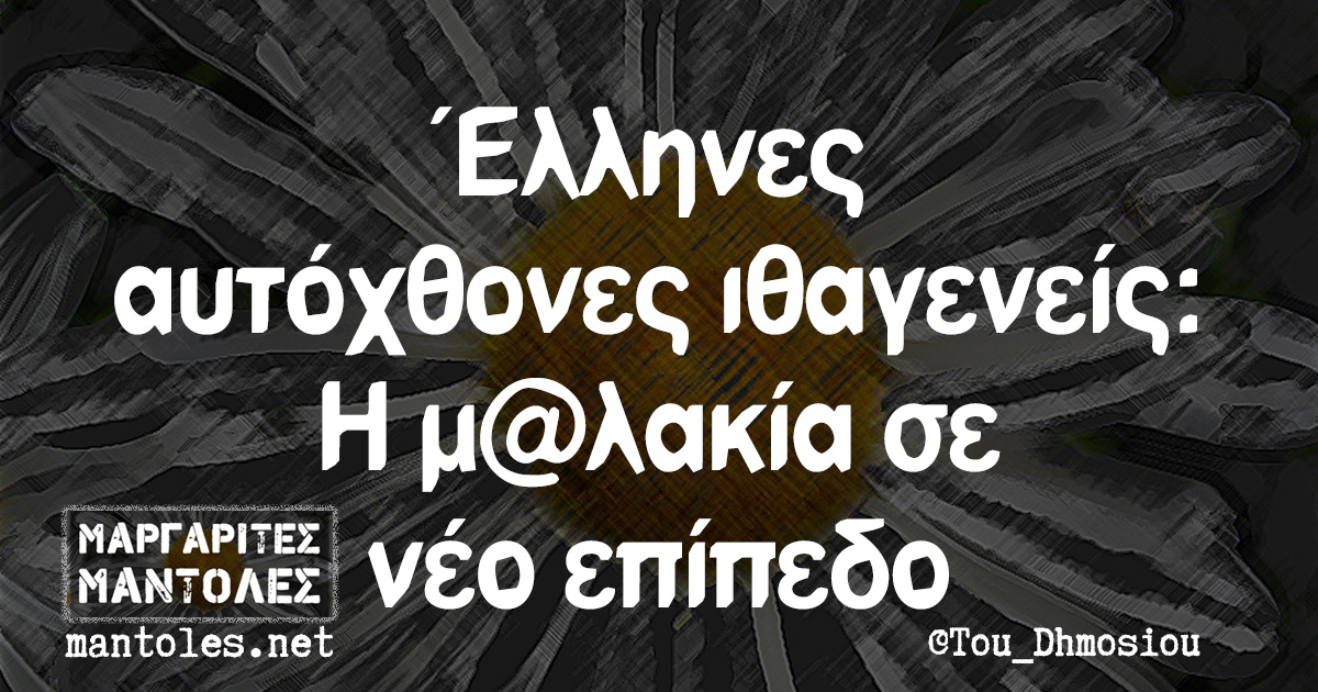 Έλληνες αυτόχθονες ιθαγενείς: Η μ@λακία σε νέο επίπεδο