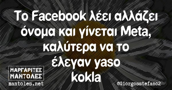 Το Facebook λέει αλλάζει όνομα και γίνεται Meta, καλύτερα να το έλεγαν yaso kokla