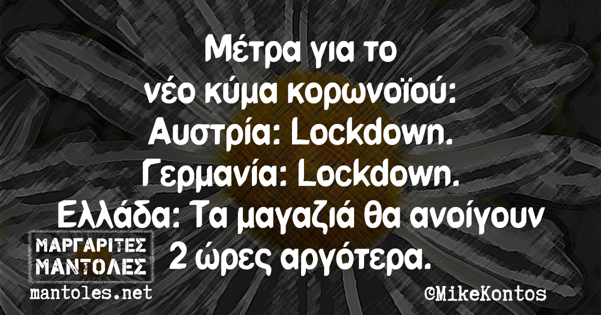Μέτρα για το νέο κύμα κορωνοϊού. Αυστρία: Lockdown. Γερμανία: Lockdown. Ελλάδα: Τα μαγαζιά θα ανοίγουν 2 ώρες αργότερα