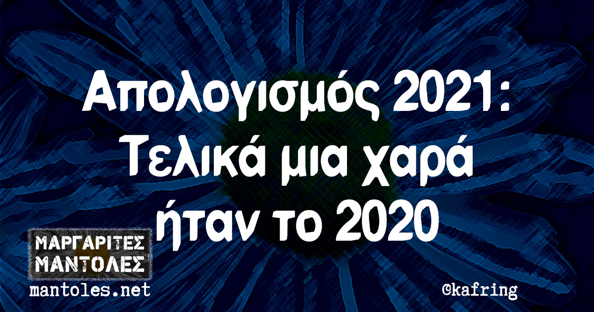 Απολογισμός 2021: Τελικά μια χαρά ήταν το 2020