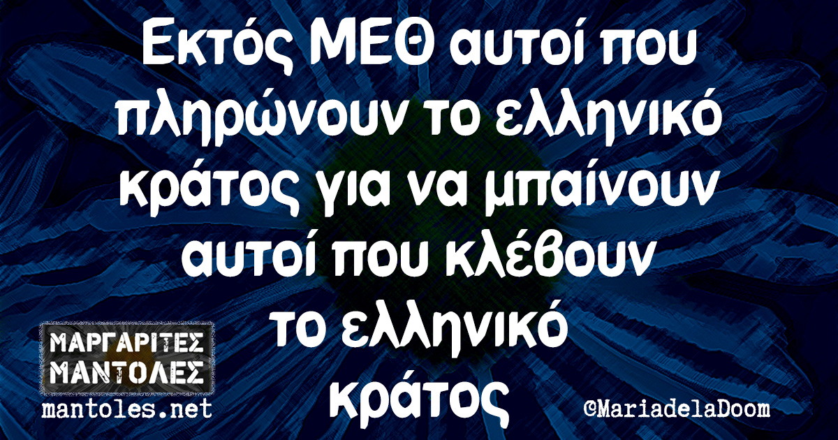 Εκτός ΜΕΘ αυτοί που πληρώνουν το ελληνικό κράτος για να μπαίνουν αυτοί που κλέβουν το ελληνικό κράτος