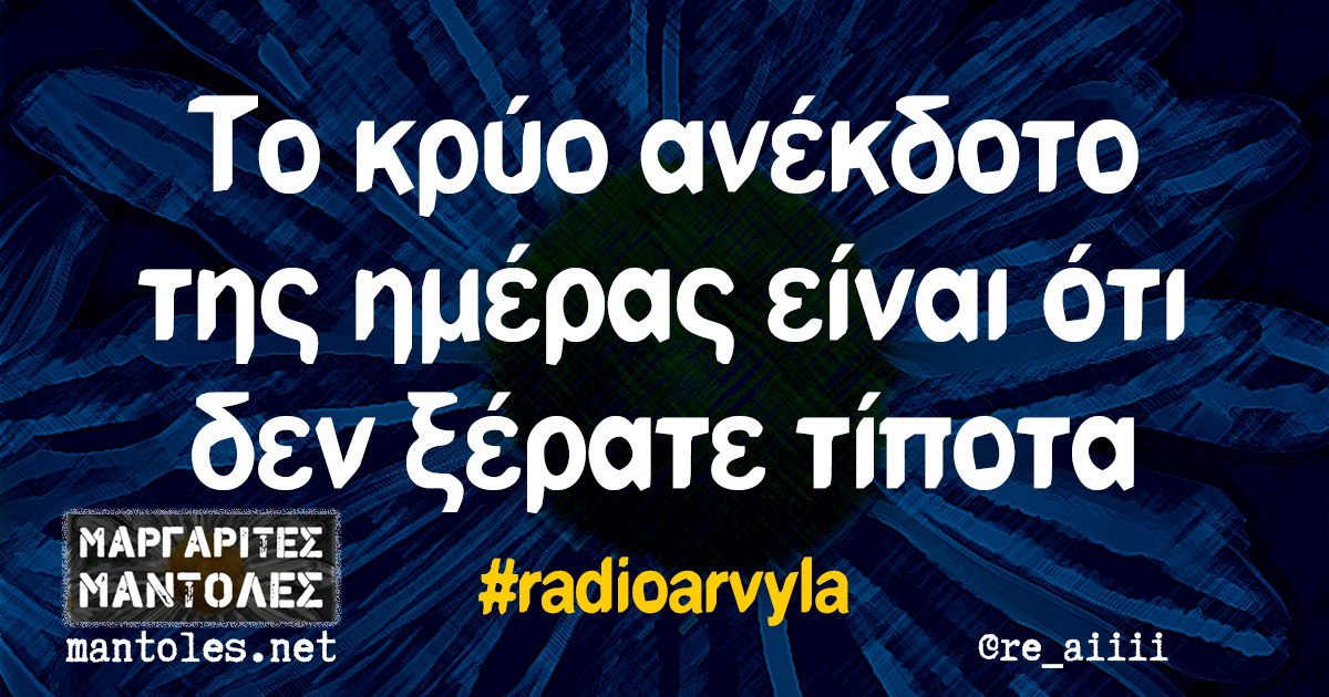 Το κρύο ανέκδοτο της ημέρας είναι ότι δεν ξέρατε τίποτα #radioarvyla