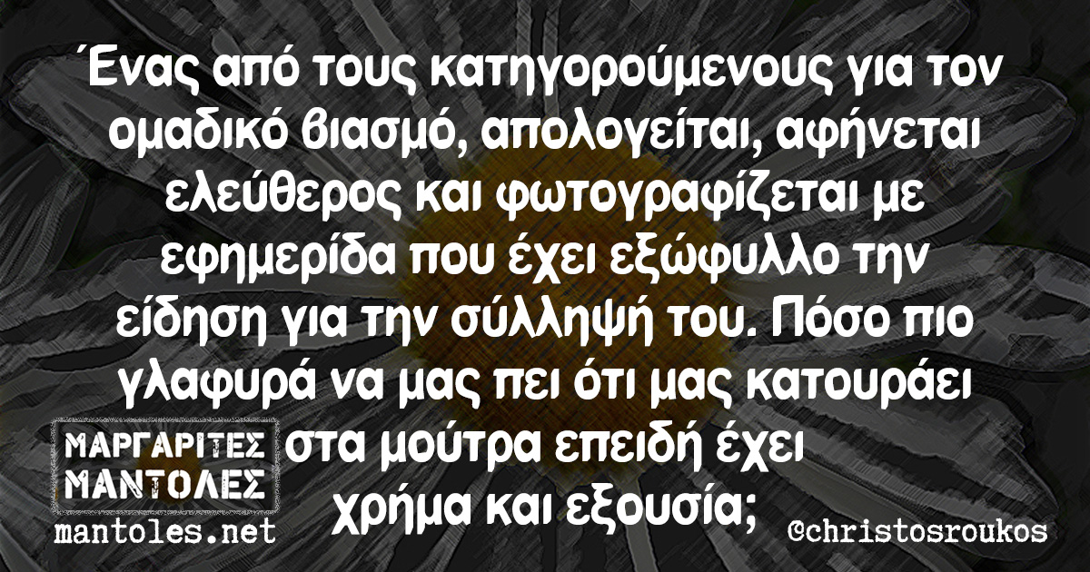 Ένας από τους κατηγορούμενους για τον ομαδικό βιασμό, απολογείται, αφήνεται ελεύθερος και φωτογραφίζεται με εφημερίδα που έχει εξώφυλλο την είδηση για την σύλληψή του. Πόσο πιο γλαφυρά να μας πει ότι μας κατουράει στα μούτρα επειδή έχει χρήμα και εξουσία;