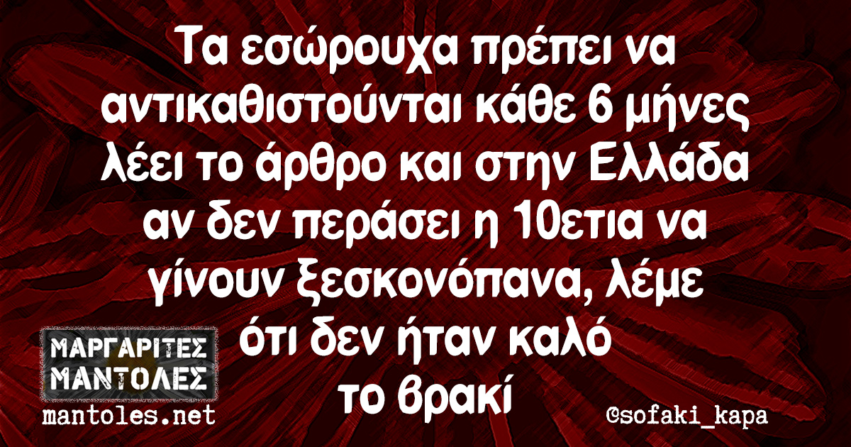 Τα εσώρουχα πρέπει να αντικαθιστούνται κάθε 6 μήνες λέει το άρθρο και στην Ελλάδα αν δεν περάσει η 10ετια να γίνουν ξεσκονόπανα, λέμε ότι δεν ήταν καλό το βρακί