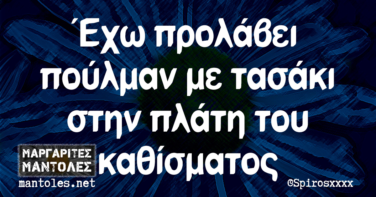 Έχω προλάβει πούλμαν με τασάκι στην πλάτη του καθίσματος