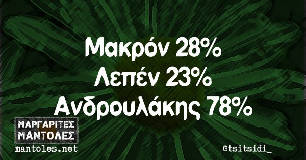 Μακρόν 28% Λεπέν 23% Ανδρουλάκης 78%