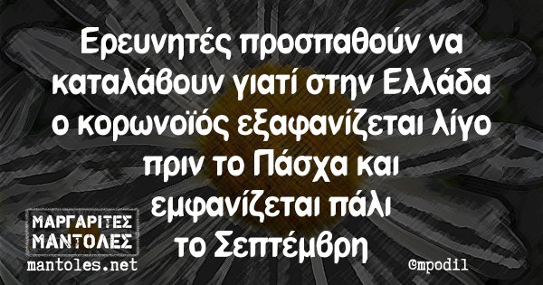 Ερευνητές προσπαθούν να καταλάβουν γιατί στην Ελλάδα ο κορωνοϊός εξαφανίζεται λίγο πριν το Πάσχα και εμφανίζεται πάλι το Σεπτέμβρη