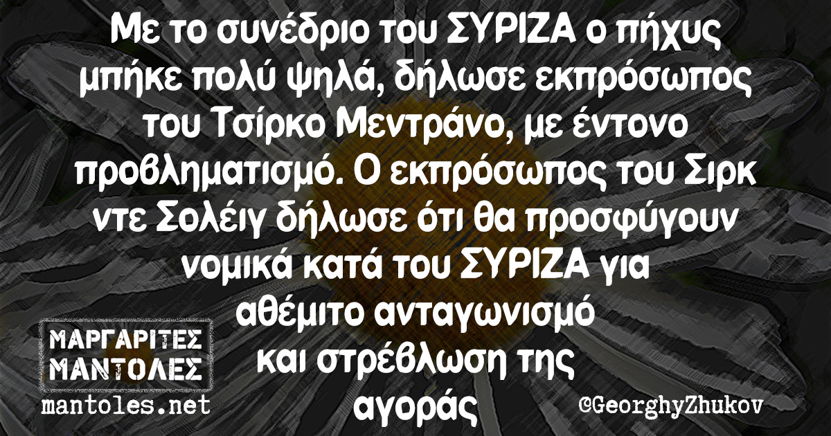 Με το συνέδριο του ΣΥΡΙΖΑ ο πήχυς μπήκε πολύ ψηλά, δήλωσε εκπρόσωπος του Τσίρκο Μεντράνο, με έντονο προβληματισμό. Ο εκπρόσωπος του Σιρκ ντε Σολέιγ δήλωσε ότι θα προσφύγουν νομικά κατά του ΣΥΡΙΖΑ για αθέμιτο ανταγωνισμό και στρέβλωση της αγοράς