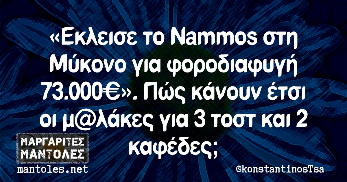 «Εκλεισε το Nammos στη Μύκονο για φοροδιαφυγή 73.000€». Πώς κάνουν έτσι οι μ@λάκες για 3 τοστ και 2 καφέδες;