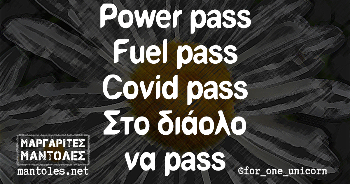 Power pass, Fuel pass, Covid pass, στο διάολο να pass