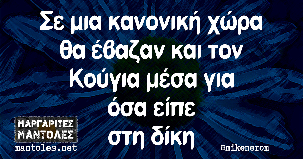 Σε μια κανονική χώρα θα έβαζαν και τον Κούγια μέσα για όσα είπε στη δίκη