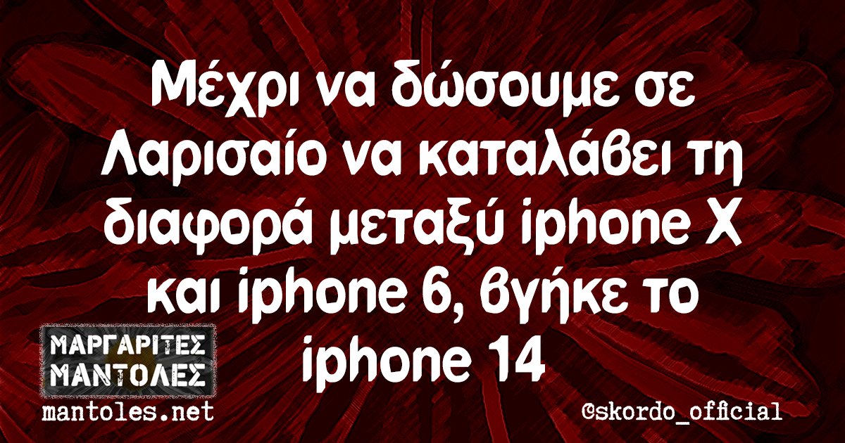 Μέχρι να δώσουμε σε Λαρισαίο να καταλάβει τη διαφορά μεταξύ iphone X και iphone 6, βγήκε το iphone 14