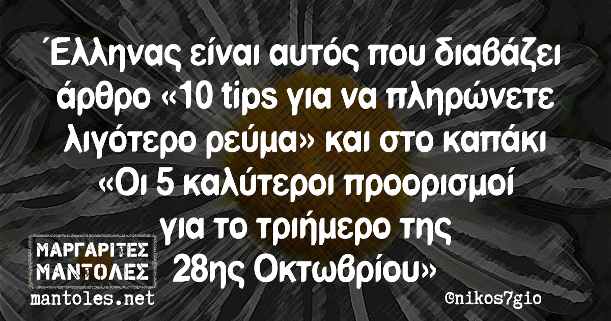 Έλληνας είναι αυτός που διαβάζει άρθρο «10 tips για να πληρώνετε λιγότερο ρεύμα» και στο καπάκι «Οι 5 καλύτεροι προορισμοί για το τριήμερο της 28ης Οκτωβρίου»