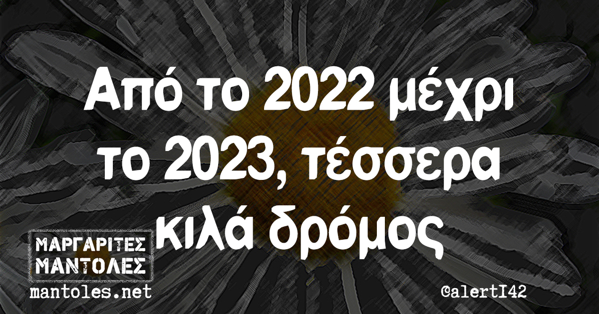 Από το 2022 μέχρι το 2023, τέσσερα κιλά δρόμος