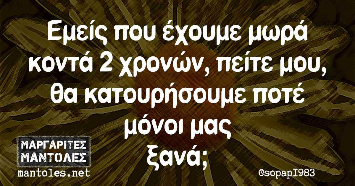 Εμείς που έχουμε μωρά κοντά 2 χρονών, πείτε μου, θα κατουρήσουμε ποτέ μόνοι μας ξανά;