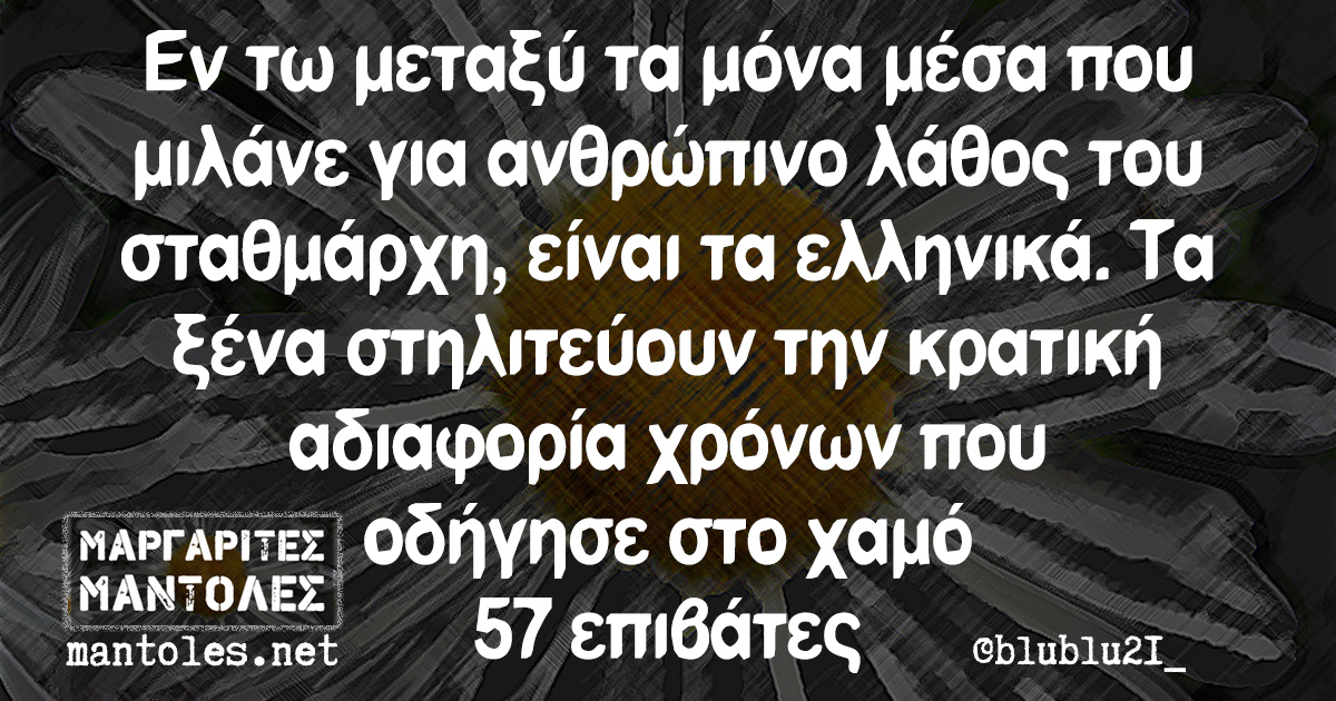 Εν τω μεταξύ τα μόνα μέσα που μιλάνε για ανθρώπινο λάθος του σταθμάρχη, είναι τα ελληνικά. Τα ξένα στηλιτεύουν την κρατική αδιαφορία χρόνων που οδήγησε στο χαμό 57 επιβάτες