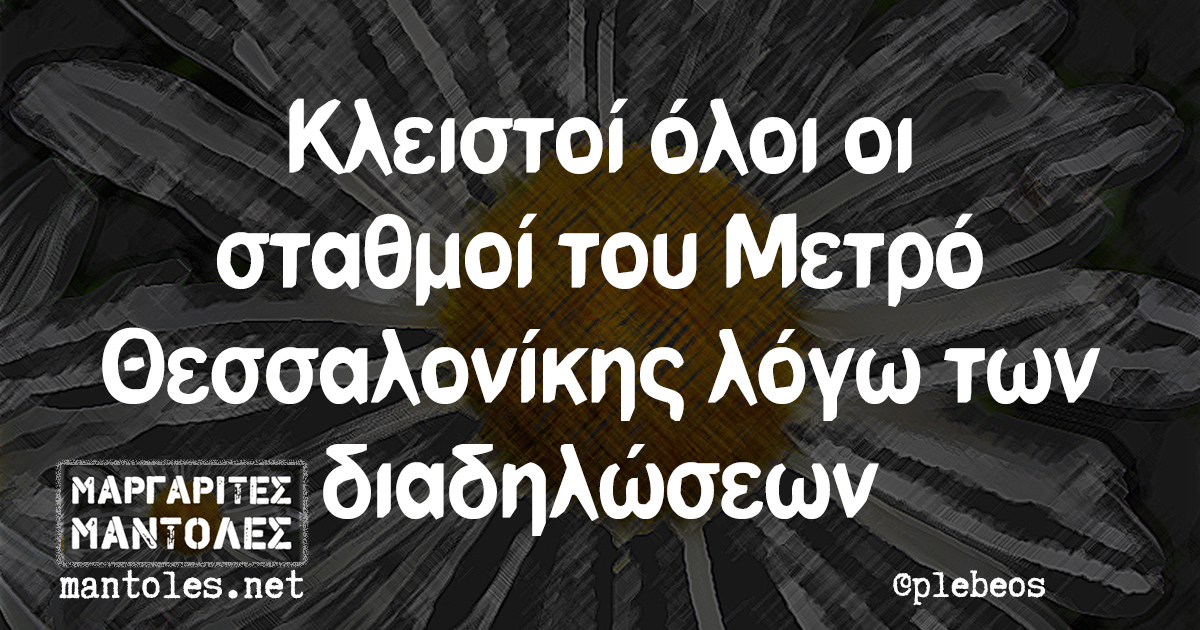 Κλειστοί όλοι οι σταθμοί του Μετρό Θεσσαλονίκης λόγω των διαδηλώσεων