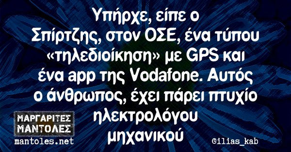 Υπήρχε, είπε ο Σπίρτζης, στον ΟΣΕ, ένα τύπου «τηλεδιοίκηση» με GPS και ένα app της Vodafone. Αυτός ο άνθρωπος, έχει πάρει πτυχίο ηλεκτρολόγου μηχανικού