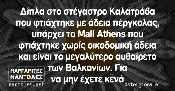 Δίπλα στο στέγαστρο Καλατράβα που φτιάχτηκε με άδεια πέργκολας, υπάρχει το Mall Athens που φτιάχτηκε χωρίς οικοδομική άδεια και είναι το μεγαλύτερο αυθαίρετο των Βαλκανίων. Για να μην έχετε κενά
