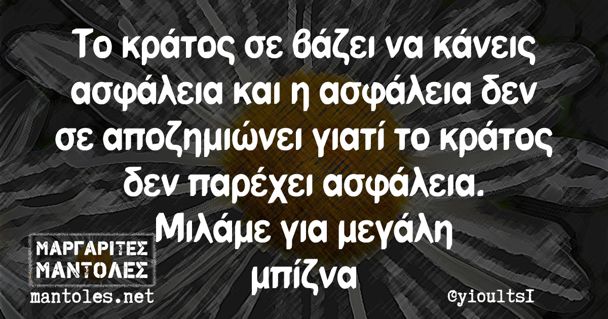 Το κράτος σε βάζει να κάνεις ασφάλεια και η ασφάλεια δεν σε αποζημιώνει γιατί το κράτος δεν παρέσει ασφάλεια. Μιλάμε για μεγάλη μπίζνα