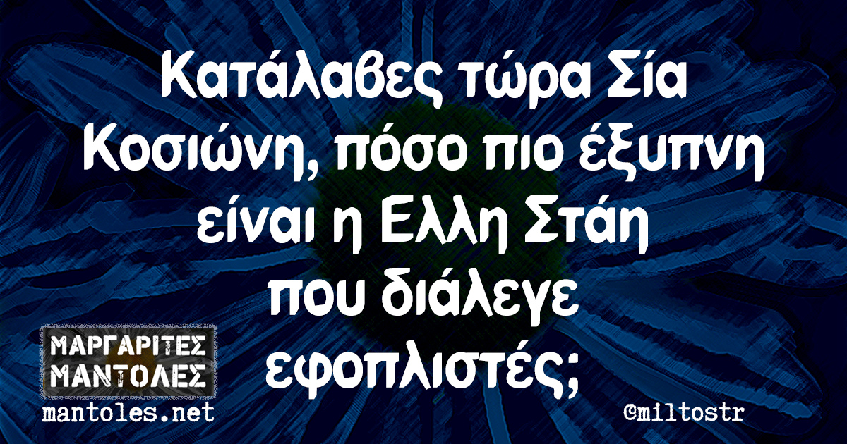 Κατάλαβες τώρα Σία Κοσιώνη, πόσο πιο έξυπνη είναι η Ελλη Στάη που διάλεγε εφοπλιστές;