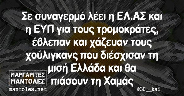 Σε συναγερμό λέει η ΕΛ.ΑΣ και η ΕΥΠ για τους τρομοκράτες, έβλεπαν και χάζευαν τους χούλιγκανς που διέσχισαν τη μισή Ελλάδα και θα πιάσουν τη Χαμάς