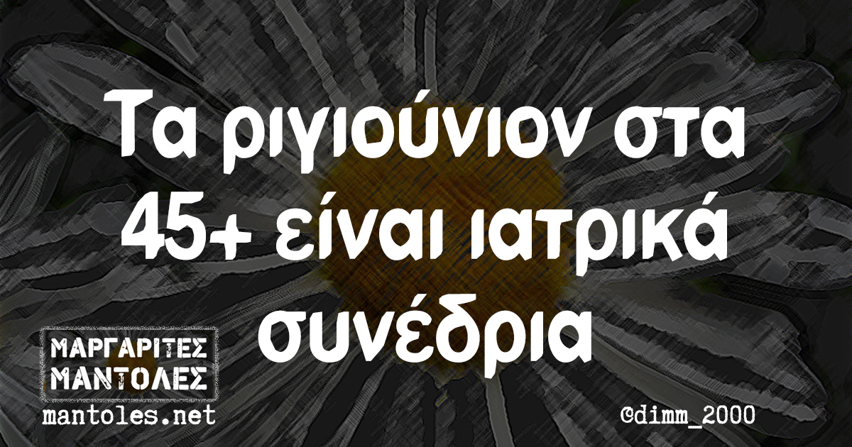 Τα ριγιούνιον στα 45+ είναι ιατρικά συνέδρια