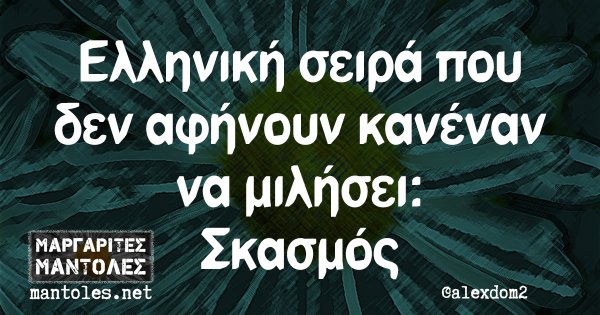 Ελληνική σειρά που δεν αφήνουν κανέναν να μιλήσει: Σκασμός