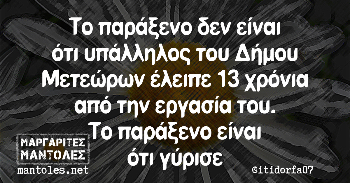 Το παράξενο δεν είναι ότι υπάλληλος του Δήμου Μετεώρων έλειπε 13 χρόνια από την εργασία του. Το παράξενο είναι ότι γύρισε