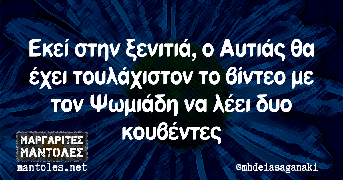 Εκεί στην ξενιτιά, ο Αυτιάς θα έχει τουλάχιστον το βίντεο με τον Ψωμιάδη να λέει δυο κουβέντες