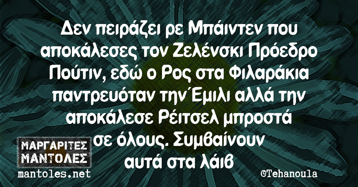 Δεν πειράζει ρε Μπάιντεν που αποκάλεσες τον Ζελένσκι Πρόεδρο Πούτιν, εδώ ο Ρος στα Φιλαράκια παντρευόταν την Έμιλι αλλά την αποκάλεσε Ρέιτσελ μπροστά σε όλους. Συμβαίνουν αυτά στα λάιβ