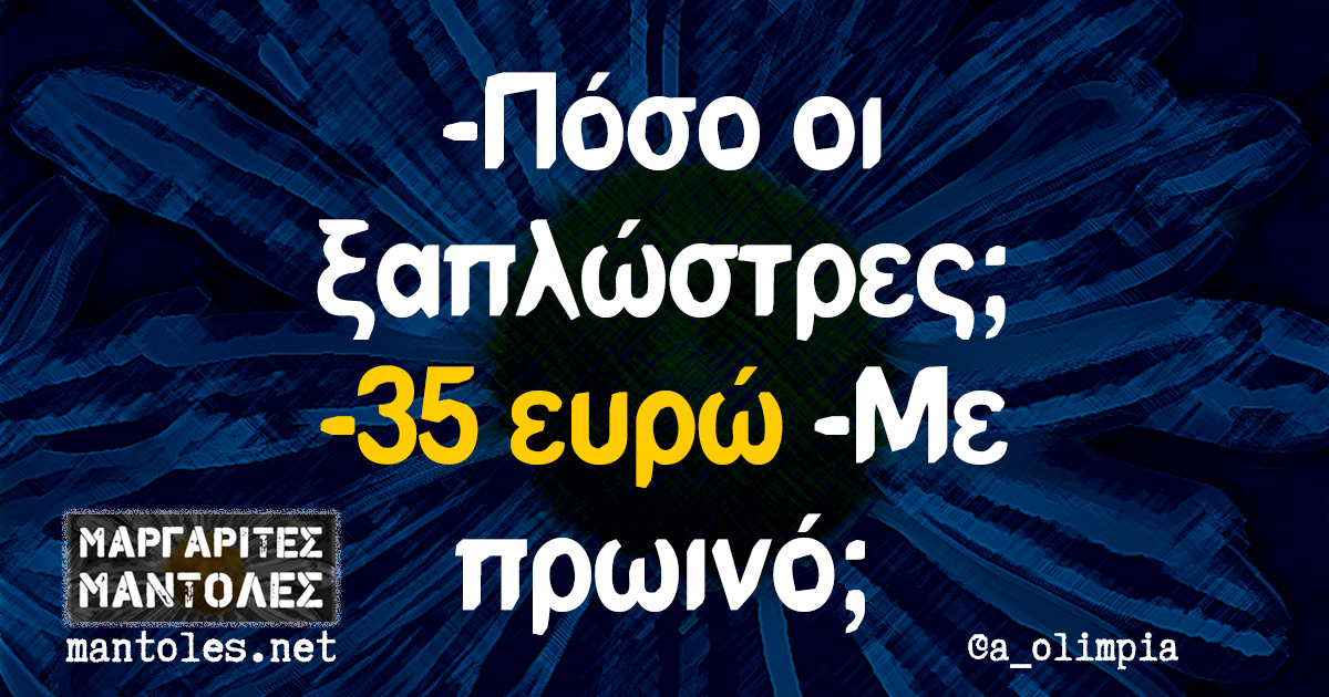 -Πόσο οι ξαπλώστρες; -35 ευρώ -Με πρωινό;