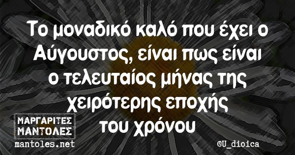 Το μοναδικό καλό που έχει ο Αύγουστος, είναι πως είναι ο τελευταίος μήνας της χειρότερης εποχής του χρόνου