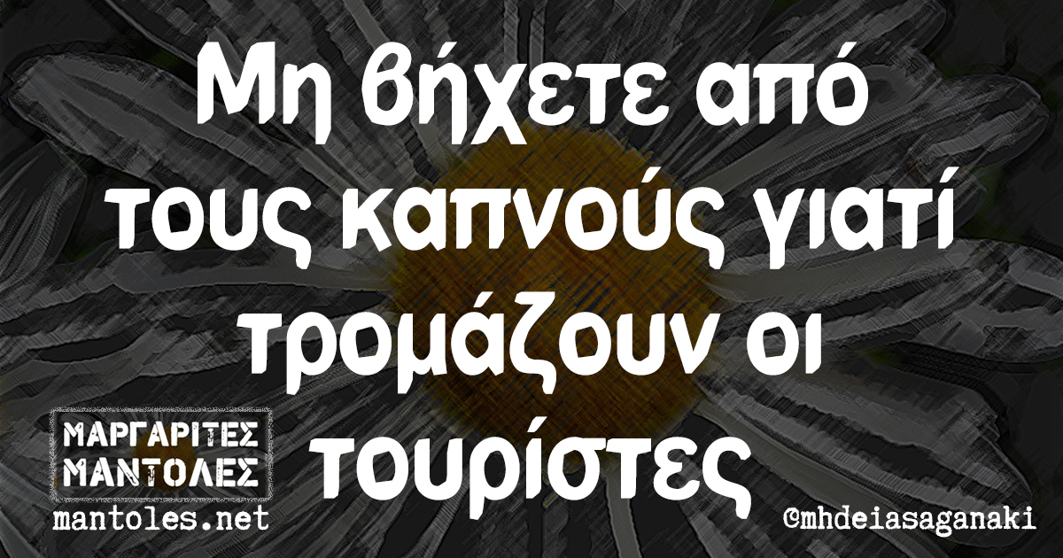 Μη βήχετε από τους καπνούς γιατί τρομάζουν οι τουρίστες