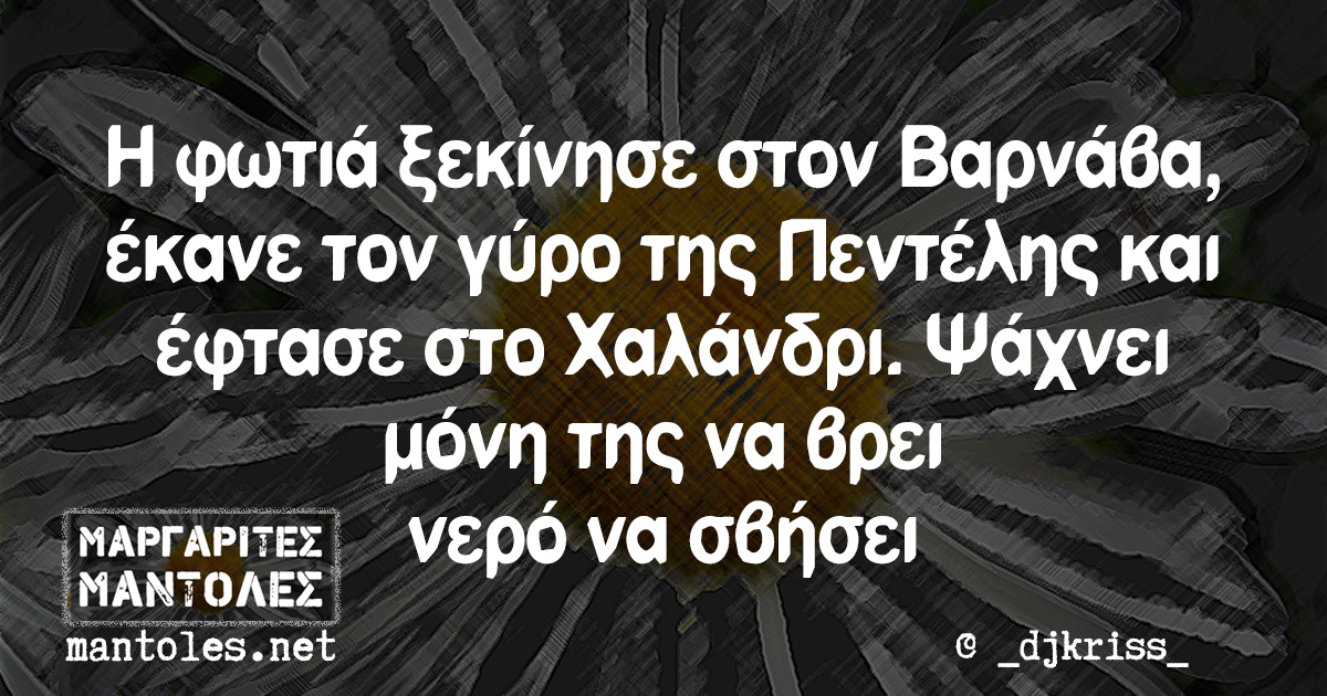 Η φωτιά ξεκίνησε στον Βαρνάβα, έκανε τον γύρο της Πεντέλης και έφτασε στο Χαλάνδρι. Ψάχνει μόνη της να βρει νερό να σβήσει