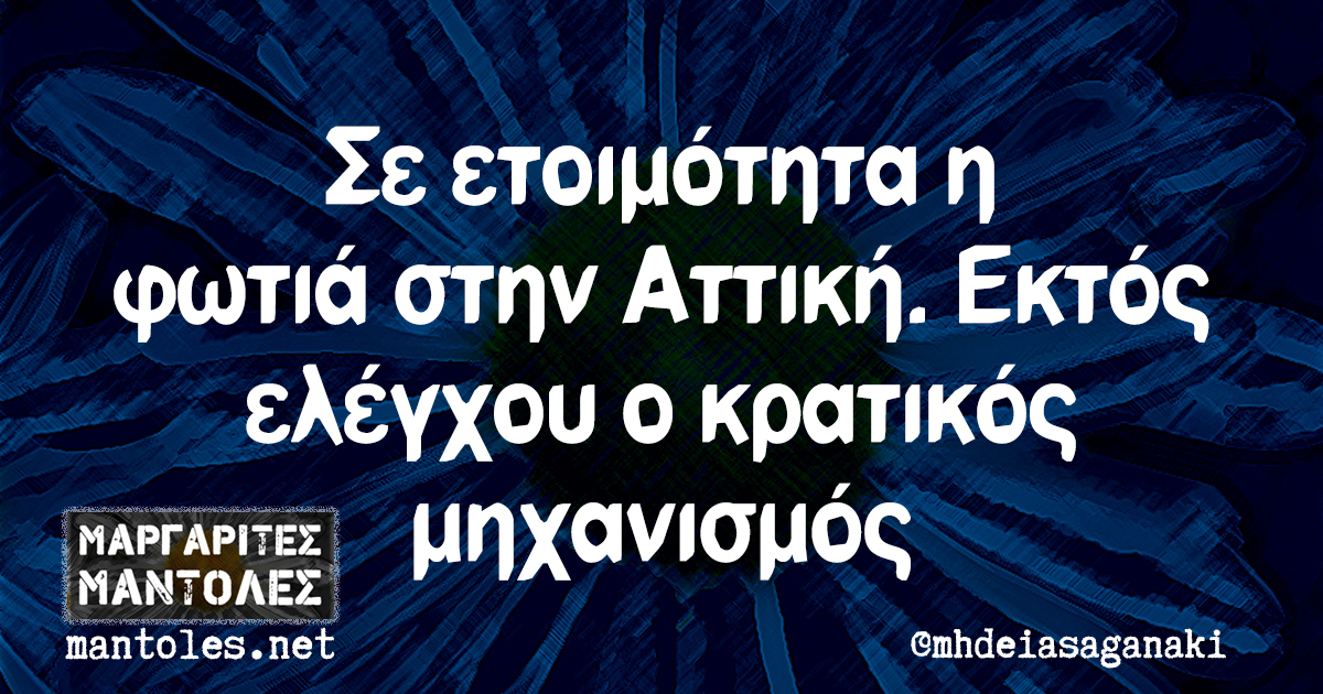 Σε ετοιμότητα η φωτιά στην Αττική. Εκτός ελέγχου ο κρατικός μηχανισμός