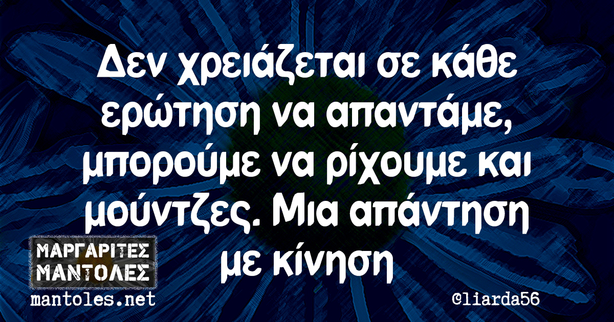 Δεν χρειάζεται σε κάθε ερώτηση να απαντάμε, μπορούμε να ρίχνουμε και μούντζες. Μια απάντηση με κίνηση