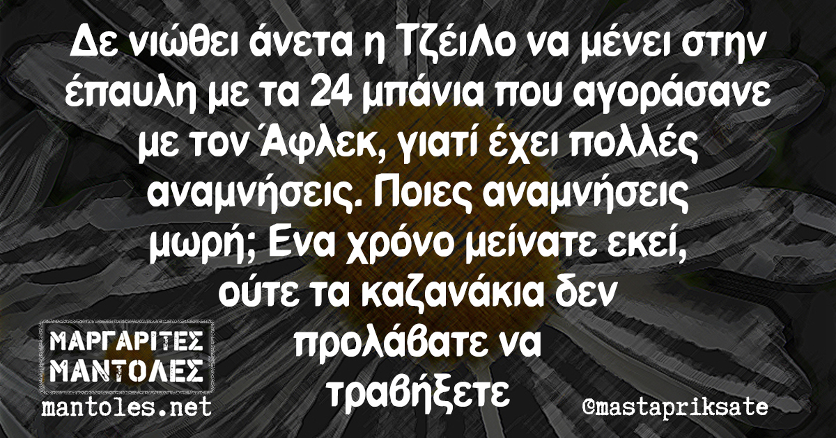 Δε νιώθει άνετα η Τζ΄έιΛο να μένει στην έπαυλη με τα 24 μπάνια που αγοράσανε με τον Άφλεκ, γιατί έχει πολλές αναμνήσεις. Ποιες αναμνήσεις μωρή; Ενα χρόνο μείνατε εκεί, ούτε τα καζανάκια δεν προλάβατε να τραβήξετε