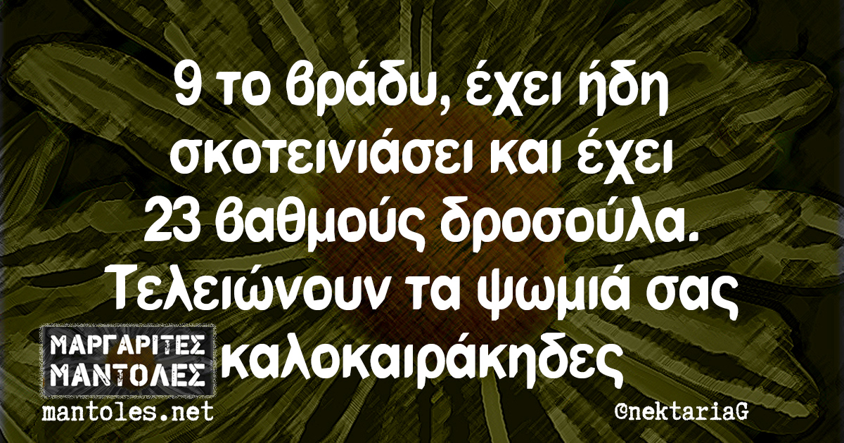 9 το βράδυ, έχει ήδη σκοτεινιάσει και έχει 23 βαθμούς δροσούλα. Τελειώνουν τα ψωμιά σας καλοκαιράκηδες