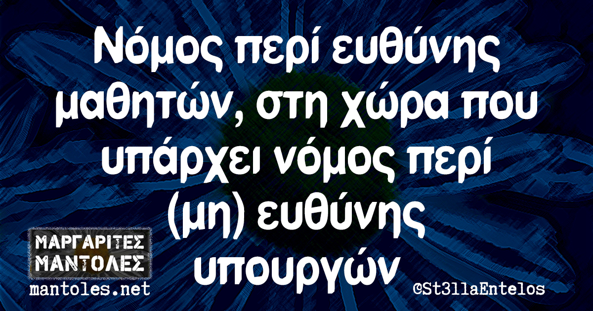 Νόμος περί ευθύνης μαθητών, στη χώρα που υπάρχει νόμος περί (μη) ευθύνης υπουργών