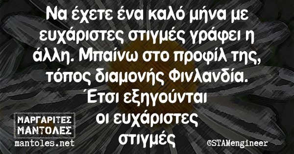 Να έχετε ένα καλό μήνα με ευχάριστες στιγμές γράφει η άλλη. Μπαίνω στο προφίλ της, τόπος διαμονής Φινλανδία. Ετσι εξηγούνται οι ευχάριστες στιγμές