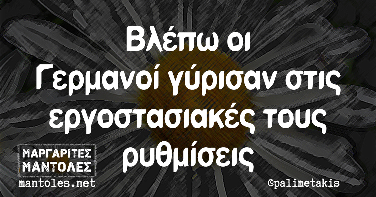 Βλέπω οι Γερμανοί γύρισαν στις εργοστασιακές τους ρυθμίσεις