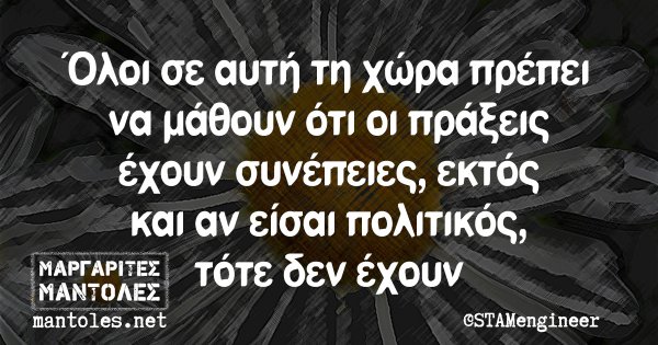 Όλοι σε αυτή τη χώρα πρέπει να μάθουν ότι οι πράξεις έχουν συνέπειες, εκτός και αν είσαι πολιτικός, τότε δεν έχουν