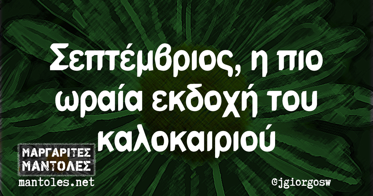 Σεπτέμβριος, η πιο ωραία εκδοχή του καλοκαιριού