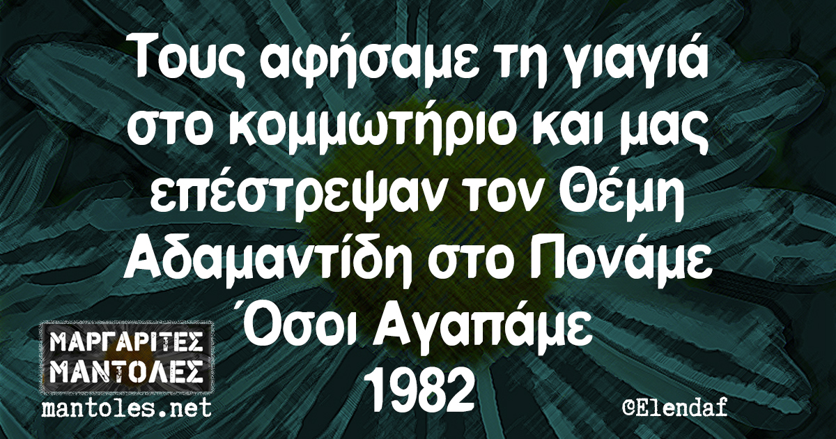 Τους αφήσαμε τη γιαγιά στο κομμωτήριο και μας επέστρεψαν τον Θέμη Αδαμαντίδη στο Πονάμε Οσοι Αγαπάμε 1982